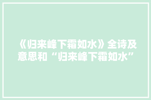 《归来峰下霜如水》全诗及意思和“归来峰下霜如水”的拼音注释