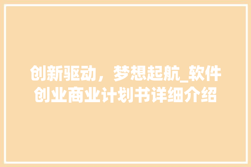 创新驱动，梦想起航_软件创业商业计划书详细介绍 诗词体裁