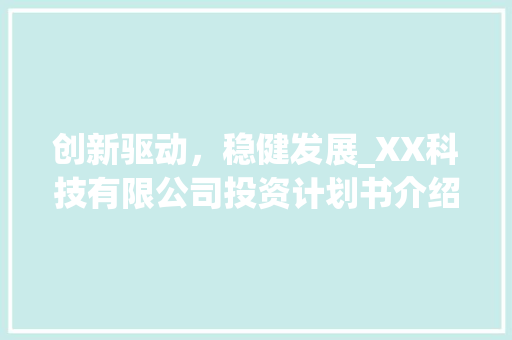 创新驱动，稳健发展_XX科技有限公司投资计划书介绍 职场写作
