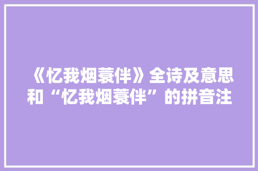 《忆我烟蓑伴》全诗及意思和“忆我烟蓑伴”的拼音注释