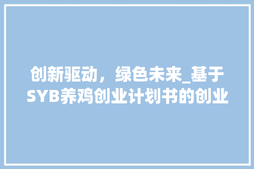 创新驱动，绿色未来_基于SYB养鸡创业计划书的创业之路