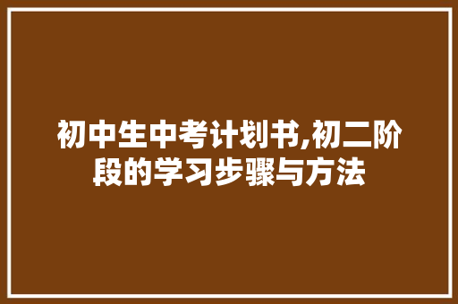 初中生中考计划书,初二阶段的学习步骤与方法
