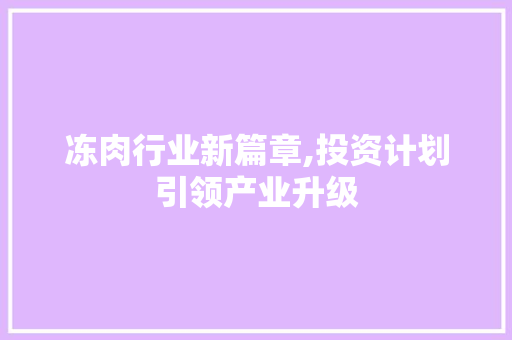 冻肉行业新篇章,投资计划引领产业升级 诗词体裁