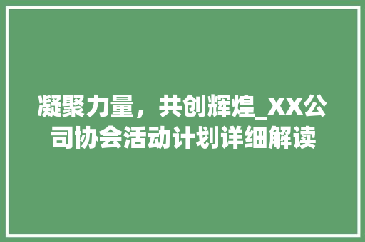 凝聚力量，共创辉煌_XX公司协会活动计划详细解读 应用文