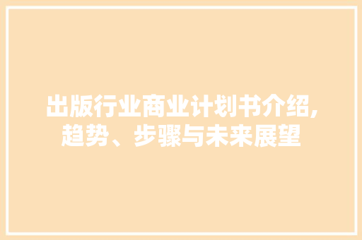 出版行业商业计划书介绍,趋势、步骤与未来展望 会议纪要