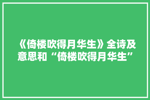 《倚楼吹得月华生》全诗及意思和“倚楼吹得月华生”的拼音注释