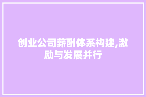 创业公司薪酬体系构建,激励与发展并行 诗词体裁