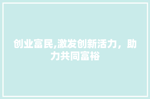 创业富民,激发创新活力，助力共同富裕