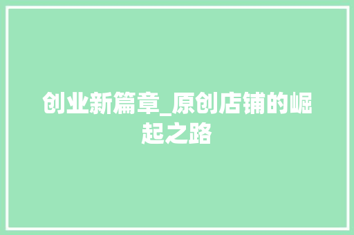 创业新篇章_原创店铺的崛起之路