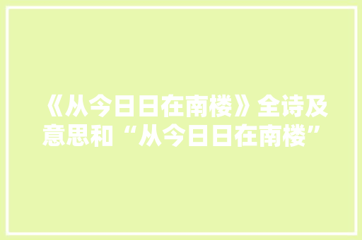 《从今日日在南楼》全诗及意思和“从今日日在南楼”的拼音注释