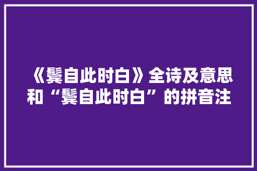 《鬓自此时白》全诗及意思和“鬓自此时白”的拼音注释