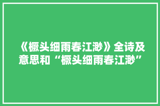 《橛头细雨春江渺》全诗及意思和“橛头细雨春江渺”的拼音注释 诗词鉴赏