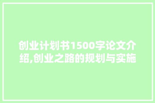 创业计划书1500字论文介绍,创业之路的规划与实施 诗词体裁
