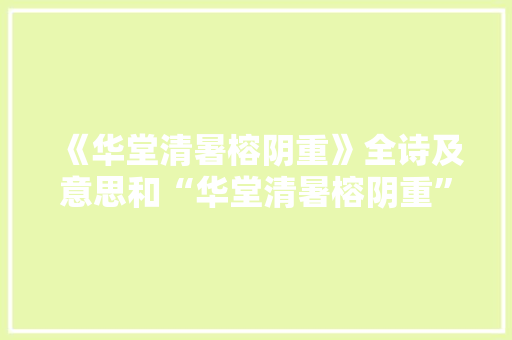 《华堂清暑榕阴重》全诗及意思和“华堂清暑榕阴重”的拼音注释 诗词鉴赏