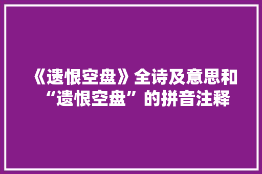 《遗恨空盘》全诗及意思和“遗恨空盘”的拼音注释