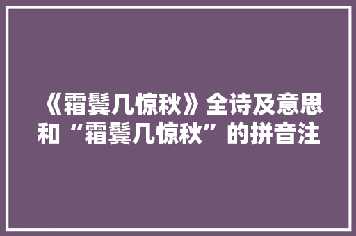《霜鬓几惊秋》全诗及意思和“霜鬓几惊秋”的拼音注释