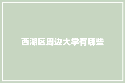 西湖区周边大学有哪些