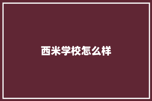 西米学校怎么样
