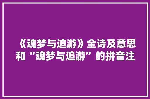 《魂梦与追游》全诗及意思和“魂梦与追游”的拼音注释