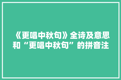 《更唱中秋句》全诗及意思和“更唱中秋句”的拼音注释