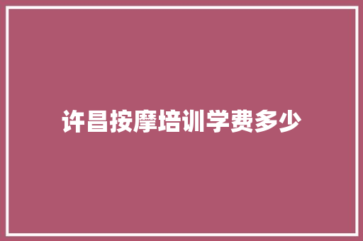许昌按摩培训学费多少