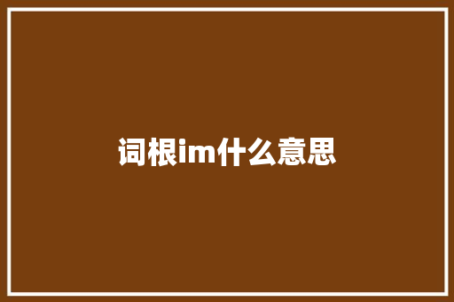词根im什么意思