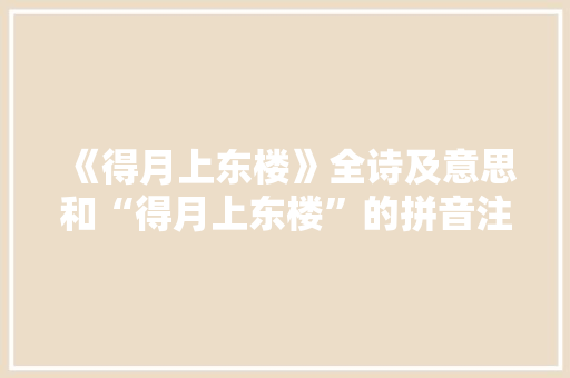 《得月上东楼》全诗及意思和“得月上东楼”的拼音注释