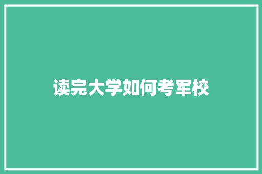 读完大学如何考军校