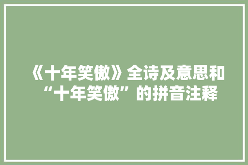《十年笑傲》全诗及意思和“十年笑傲”的拼音注释