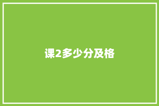 课2多少分及格