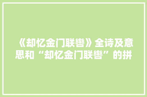 《却忆金门联辔》全诗及意思和“却忆金门联辔”的拼音注释