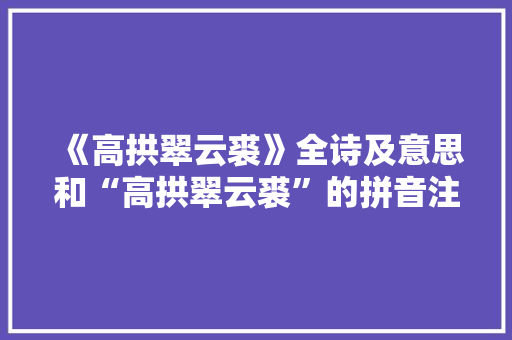 《高拱翠云裘》全诗及意思和“高拱翠云裘”的拼音注释