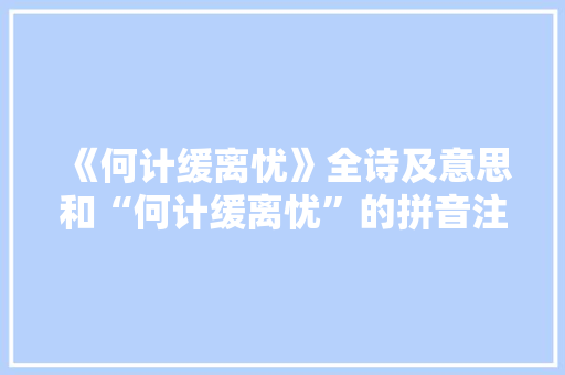 《何计缓离忧》全诗及意思和“何计缓离忧”的拼音注释