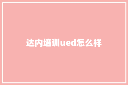 达内培训ued怎么样