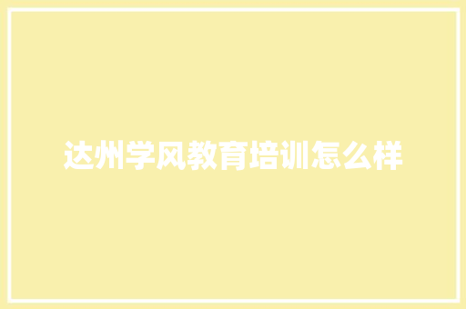 达州学风教育培训怎么样