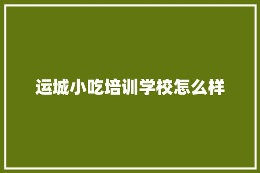 运城小吃培训学校怎么样 诗词应用