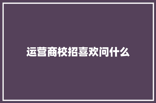 运营商校招喜欢问什么