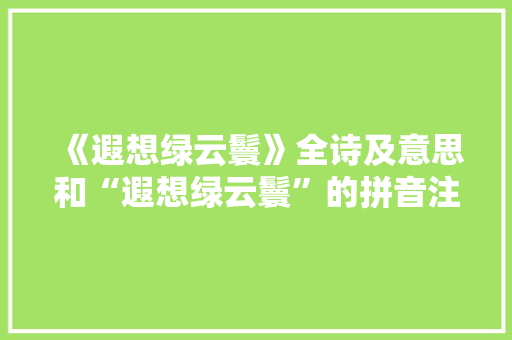 《遐想绿云鬟》全诗及意思和“遐想绿云鬟”的拼音注释 诗词鉴赏