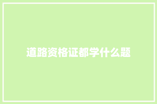 道路资格证都学什么题