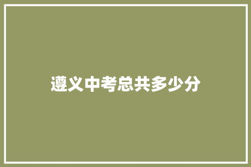 遵义中考总共多少分 诗词应用