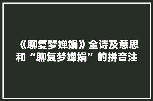 《聊复梦婵娟》全诗及意思和“聊复梦婵娟”的拼音注释 诗词鉴赏