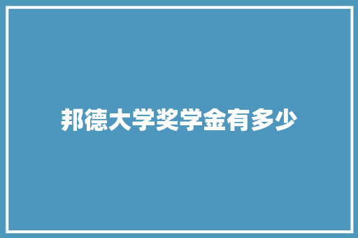 邦德大学奖学金有多少