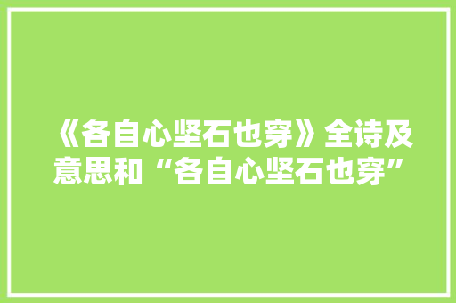 《各自心坚石也穿》全诗及意思和“各自心坚石也穿”的拼音注释