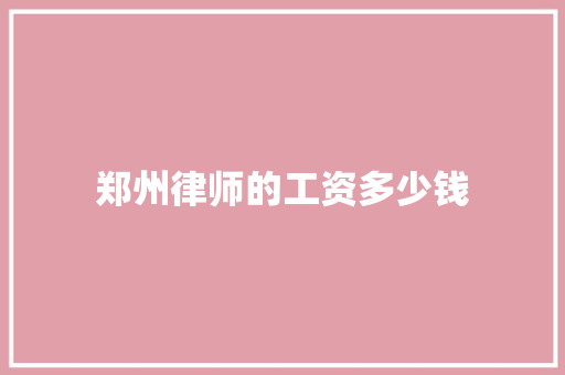 郑州律师的工资多少钱