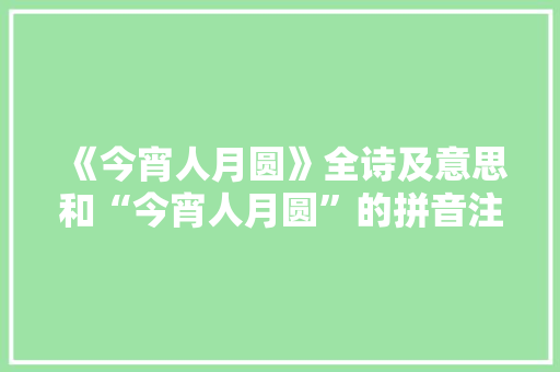 《今宵人月圆》全诗及意思和“今宵人月圆”的拼音注释 诗词鉴赏