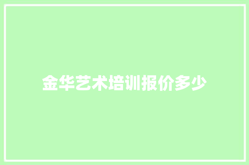 金华艺术培训报价多少