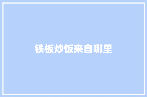 铁板炒饭来自哪里 诗词体裁