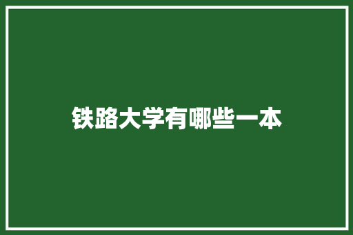 铁路大学有哪些一本
