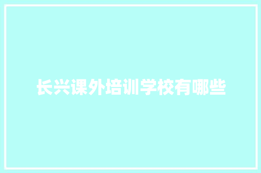 长兴课外培训学校有哪些