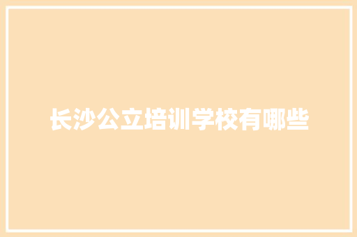 长沙公立培训学校有哪些
